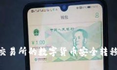 如何将欧易交易所的数字