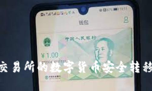 如何将欧易交易所的数字货币安全转移到TPWallet