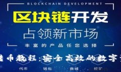 瑞波冷钱包转币教程：安