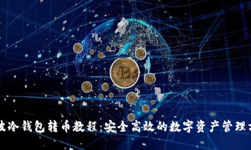 瑞波冷钱包转币教程：安全高效的数字资产管理方法