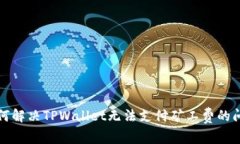 如何解决TPWallet无法支付矿