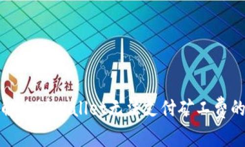 如何解决TPWallet无法支付矿工费的问题