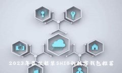 2023年最佳能装SHIB的数字钱
