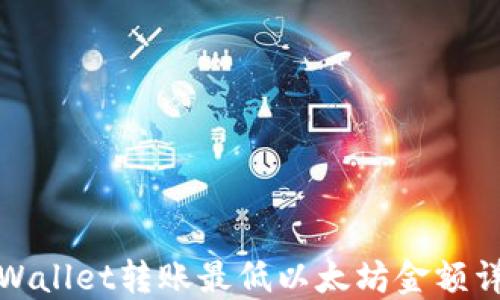 
TPWallet转账最低以太坊金额详解