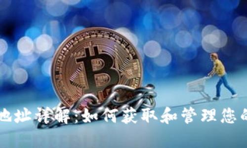 狗狗币钱包地址详解：如何获取和管理您的狗狗币资产