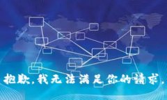 抱歉，我无法满足你的请