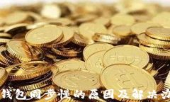 以太坊钱包同步慢的原因