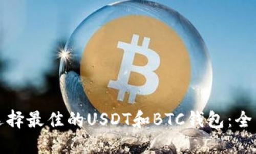 如何选择最佳的USDT和BTC钱包：全面指南