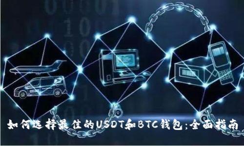 如何选择最佳的USDT和BTC钱包：全面指南