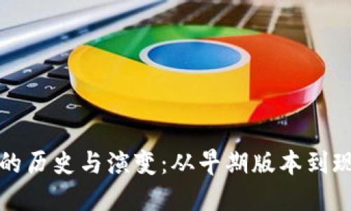 比特币钱包的历史与演变：从早期版本到现代最佳选择