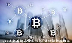 LTC适合存放在哪些钱包？