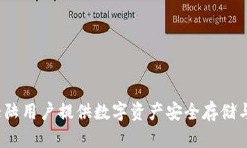 TPWallet：为大陆用户提供数字资产安全存储与管理解决方案