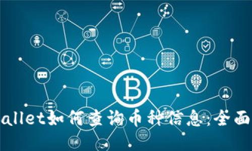 TPWallet如何查询币种信息：全面指南