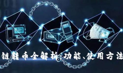 TPWallet跨链转币全解析：功能、使用方法与注意事项