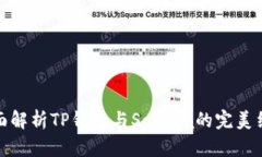 全面解析TP钱包与Solana的完