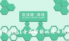 如何选择适合的比特币钱