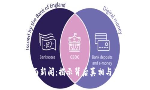 TPWallet负面新闻：揭示背后真相与用户权益保护