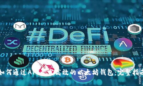 如何通过API开发高效的以太坊钱包：完整指南