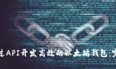 如何通过API开发高效的以