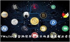 TPWallet资金池突然不显示的