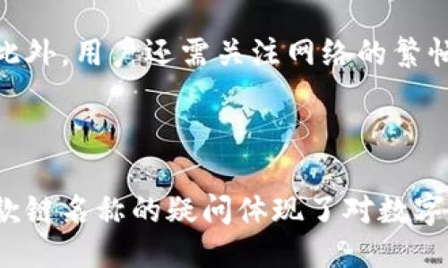    TPWallet收款的链名称是什么？  / 

 guanjianci  TPWallet, 收款链, 数字钱包  /guanjianci 

在当今数字经济发展的趋势下，涉及到数字货币和区块链技术的相关问题越来越受到关注。其中，TPWallet（TP钱包）作为一款热门的数字钱包工具，其收款的链名称是很多用户关注的重点之一。

### 什么是TPWallet？

TPWallet 是一种多链支持的数字钱包，允许用户存储、发送和接收不同种类的数字资产。相较于传统的钱包，TPWallet 提供更快的交易处理速度，并且具有更强的安全性和私密性。它支持多种主流公链，如以太坊（Ethereum）、比特币（Bitcoin）、波场（Tron）等，满足了用户日益增长的需求。

### TPWallet支持哪些区块链？

TPWallet 的优势在于其对多条区块链的支持，包括但不限于：

- **以太坊链（Ethereum）**：作为智能合约的先驱，以太坊链上运行着众多代币和应用。
- **比特币链（Bitcoin）**：区块链的始祖，作为最著名的数字货币，比特币链在全球范围内得到广泛认可。
- **波场链（Tron）**：这一链被设计用于去中心化应用（DApps）的开发，因其高吞吐量而备受青睐。

TPWallet 不仅可以支持这些主流区块链，用户还可以通过它进行跨链操作，如使用ERC20代币在波场链上进行交易等。

### TPWallet收款的链名称是什么？

TPWallet收款的链名称实际上是由用户在使用时自己选择的，具体取决于用户希望接收的数字资产类型。例如，如果用户希望通过TPWallet接收以太坊代币，他们将选择以太坊链作为收款的链名称。同样，若收款令牌是基于比特币或者波场，用户则应当选择相应链。

总结来说，TPWallet 并没有固定的收款链名称，而是根据用户的需求和选择来决定的。

### 使用TPWallet有什么优势？

使用 TPWallet 的优势主要体现在以下几个方面：

1. **多链支持**：支持多条主要区块链，用户可自由选择进行转账和交易。

2. **安全性**：采用先进的加密技术和安全协议，确保用户资产安全。

3. **用户体验**：界面友好，操作简单，适合各个层级的用户使用。

4. **便捷的交易记录**：用户可以随时查看自己的交易记录，方便管理资产。

5. **社区支持**：TPWallet 拥有活跃的社区，用户可通过社区获取最新的信息和帮助。

### 未来TPWallet的发展趋势

随着数字货币的不断流行，TPWallet 的未来发展趋势也将越来越广阔。预计在未来的时间里，TPWallet 将进一步扩展其支持的区块链和资产种类，同时加强安全性，以满足更多用户的需求。

### 相关问题

在深入了解 TPWallet 及其链名称后，以下是五个相关问题及其详细解答。

1. TPWallet的安全性如何保障？
安全性是数字钱包用户最关注的问题之一。TPWallet 采用了多种安全措施来保障用户资金的安全性，包括多重签名、加密存储和定期安全审核等。此外，TPWallet 的团队会时刻关注区块链技术的发展，以应对新的安全威胁。

2. 如何在TPWallet中添加不同链的资产？
用户在TPWallet中添加不同链资产的过程相对简单。用户只需选择相应的链，如以太坊或波场，点击“添加资产”选项，然后按照提示输入相关信息，即可完成添加。同时，需要确保钱包版本是最新的，以获得最佳体验。

3. TPWallet支持哪些类型的数字货币？
TPWallet对前沿及主流数字货币的支持相对全面，包括比特币（BTC）、以太坊（ETH）、波场（TRX）、莱特币（LTC）、以及各种ERC20代币等。这意味着用户可以通过一个钱包管理多种数字资产，方便灵活。

4. TPWallet有哪些实用的功能？
TPWallet 不仅支持数字资产的存储和转账，还提供多种实用功能，如DApp浏览、代币交换、资产统计及分析工具等。这些功能能够帮助用户更好地管理自己的数字资产，提升整体的使用体验。

5. 如何确保在TPWallet中的交易快速完成？
在TPWallet中确保交易快速完成的关键在于选择适当的链和设置合理的手续费。一般来说，手续费越高，交易确认速度可能越快。此外，用户还需关注网络的繁忙程度，在高峰期选择合适的时机进行交易以确保及时完成。

### 结束语

TPWallet作为数字货币领域中的一款重要工具，凭借其多链支持和便利的使用体验，已经吸引了大量用户。在此过程中，用户对收款链名称的疑问体现了对数字资产管理的深入关注。借助以上信息，用户能够更全面地了解TPWallet以及其背后的技术支持，从而做出更明智的选择。