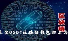2023年最佳USDT区块链钱包排