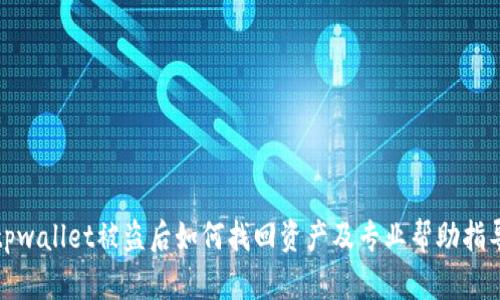 tpwallet被盗后如何找回资产及专业帮助指导