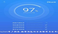 TPWallet用户指南：数字钱包