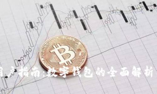 TPWallet用户指南：数字钱包的全面解析与使用技巧