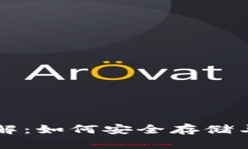 比特币电子钱包详解：如何安全存储与管理你的数字资产