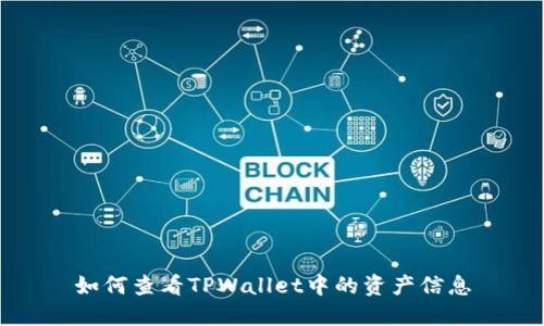 如何查看TPWallet中的资产信息
