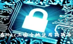 如何在Mac上安全地使用狗