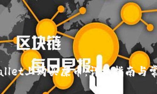 如何在TPWallet上购买屎币：详细指南与常见问题解答