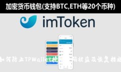 如何防止TPWallet授权密码被