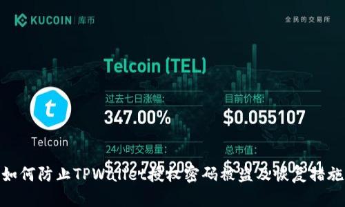 如何防止TPWallet授权密码被盗及恢复措施