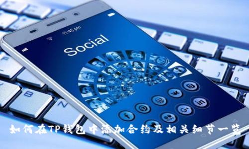 如何在TP钱包中添加合约及相关细节一览