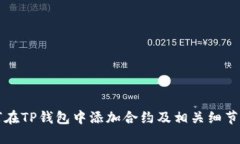 如何在TP钱包中添加合约及