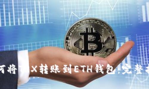 如何将TRX转账到ETH钱包：完整指南
