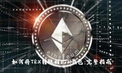 如何将TRX转账到ETH钱包：