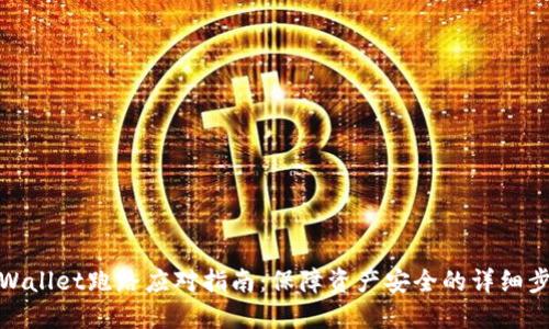 TPWallet跑路应对指南：保障资产安全的详细步骤