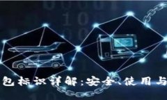 比特币钱包标识详解：安