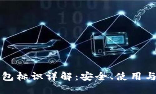 比特币钱包标识详解：安全、使用与选择指南