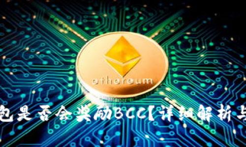 比特币钱包是否会奖励BCC？详细解析与疑问解答