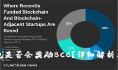 比特币钱包是否会奖励B