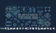 USDT和ETH钱包地址有何不同