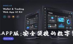 TRX钱包手机APP版：安全便