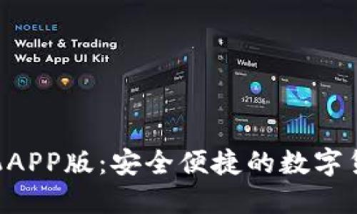 TRX钱包手机APP版：安全便捷的数字货币管理工具