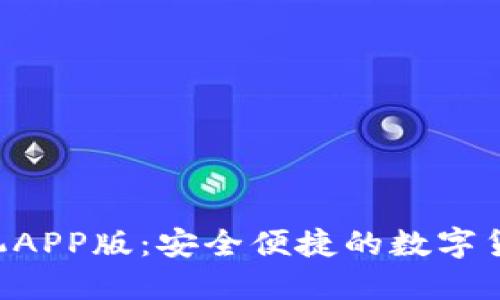 TRX钱包手机APP版：安全便捷的数字货币管理工具