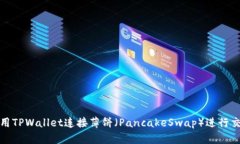 如何使用TPWallet连接薄饼（