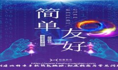 如何创建比特币手机钱包